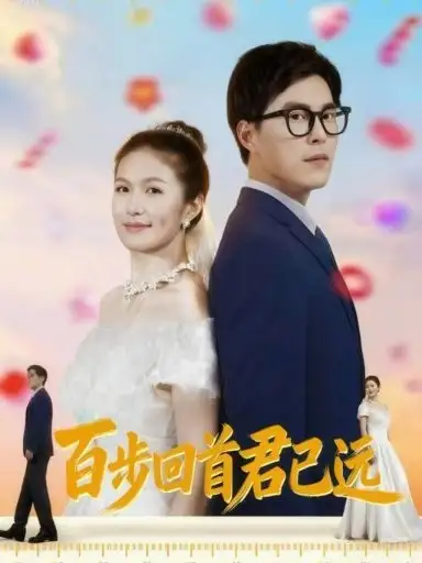 短剧《百步回首君已远》完整剧情全集免费在线观看