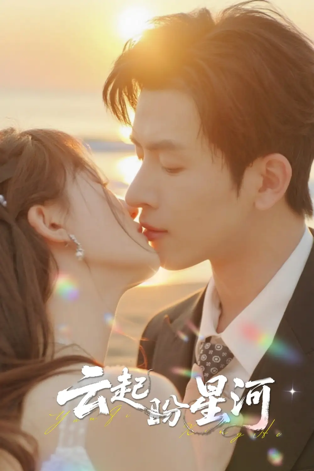 短剧《云起盼星河》完整剧情全集免费在线观看