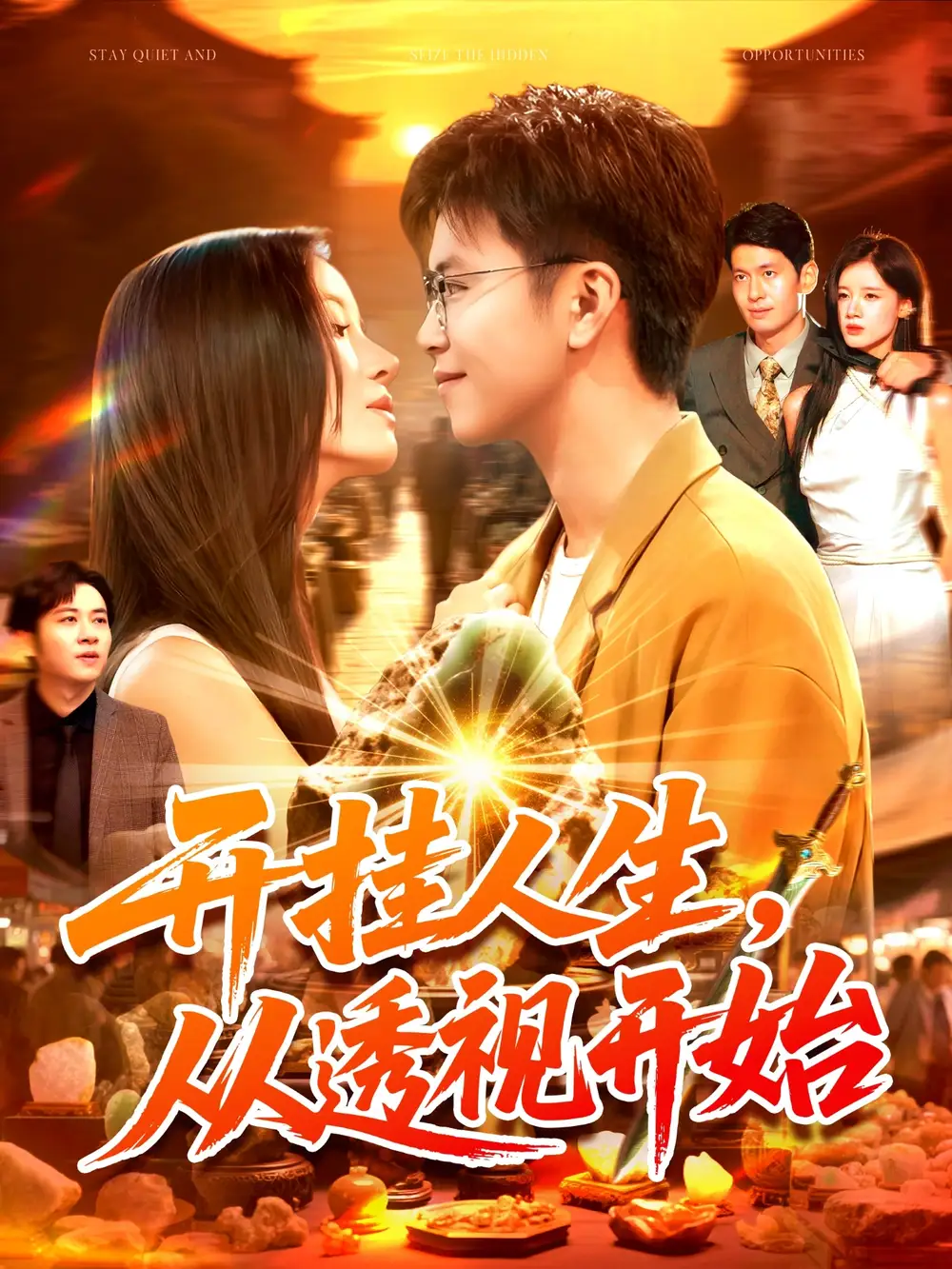 短剧《开挂人生从透视开始》完整剧情全集免费在线观看