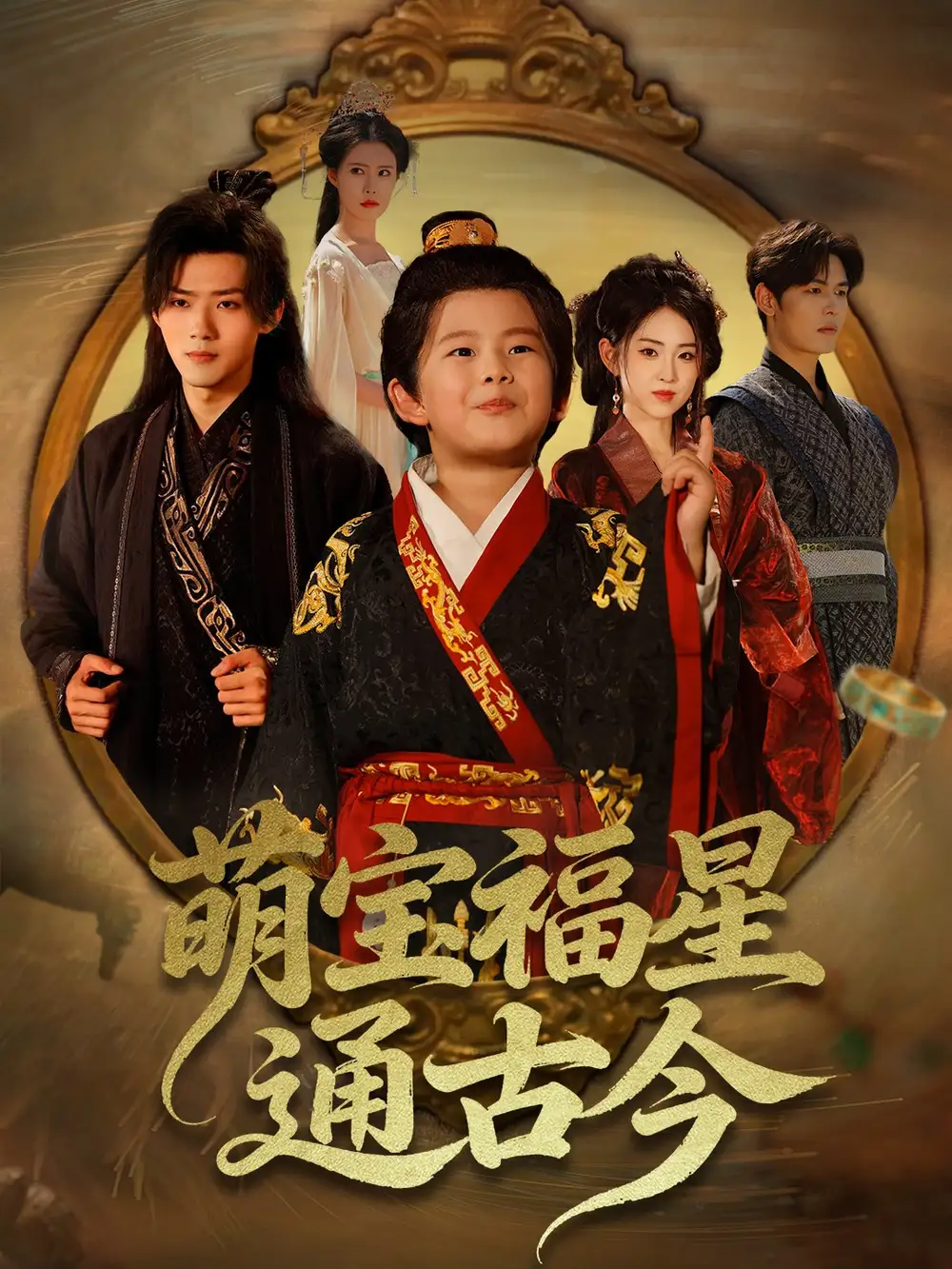 短剧《萌宝福星通古今》完整剧情全集免费在线观看