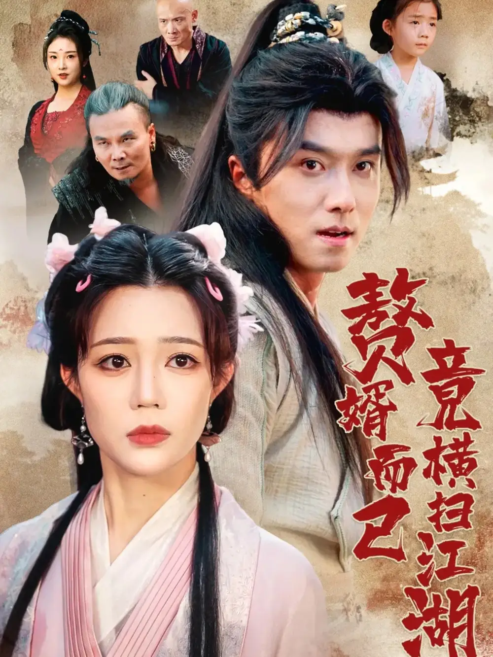 短剧《赘婿而已竟横扫江湖》完整剧情全集免费在线观看