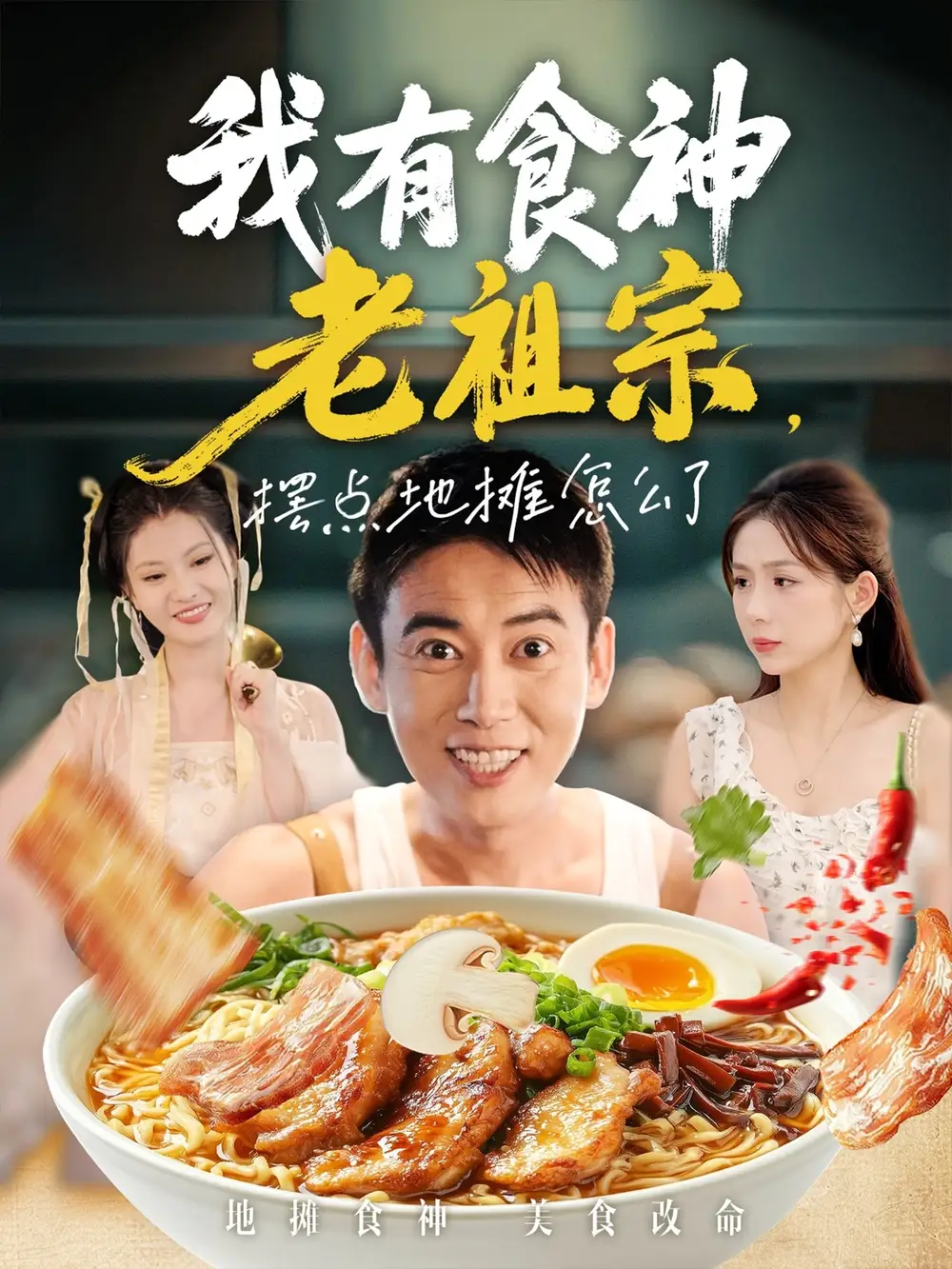 短剧《我有食神老祖宗摆点地摊怎么了》完整剧情全集免费在线观看