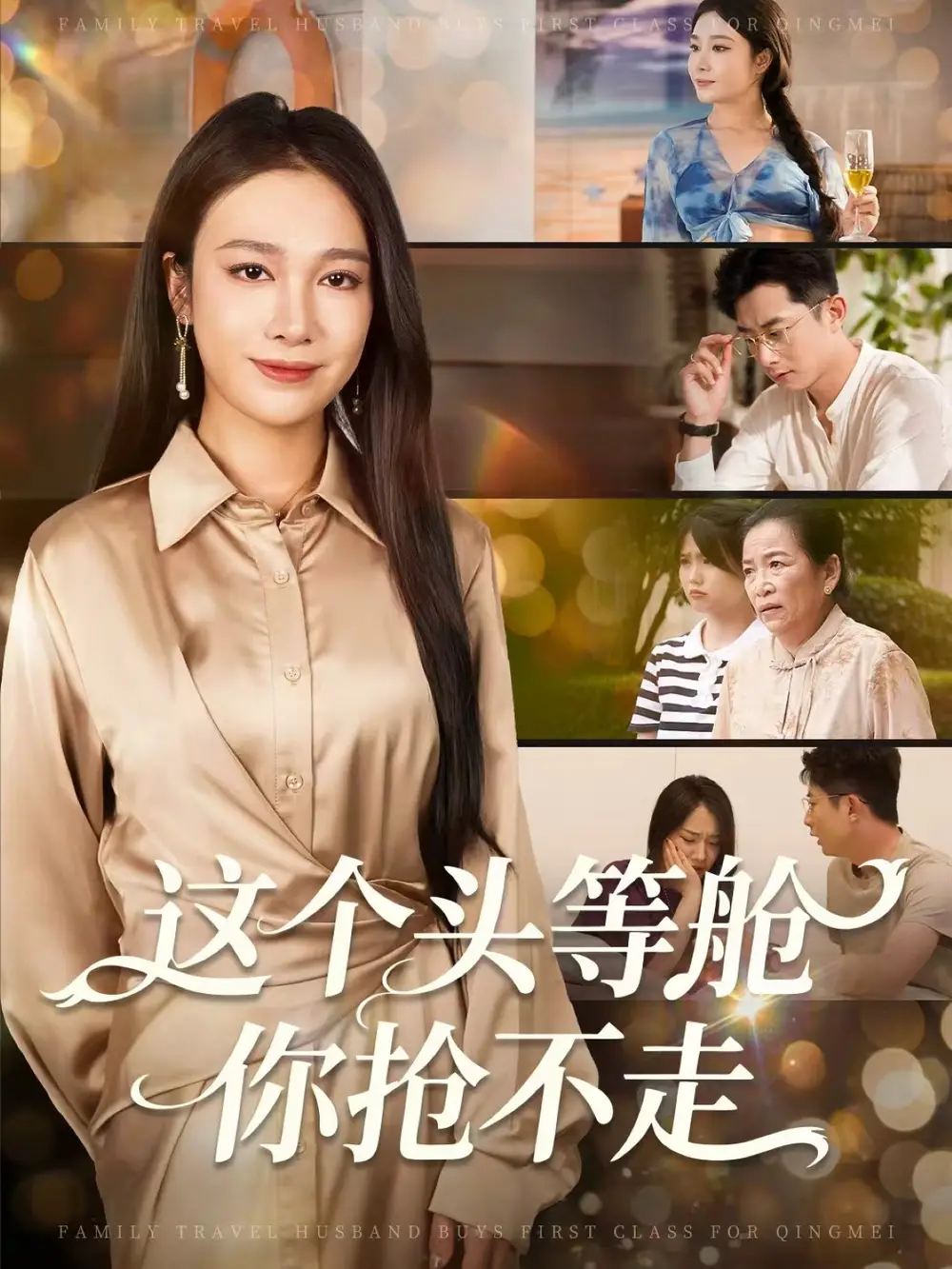 短剧《这个头等舱你抢不走》完整剧情全集免费在线观看