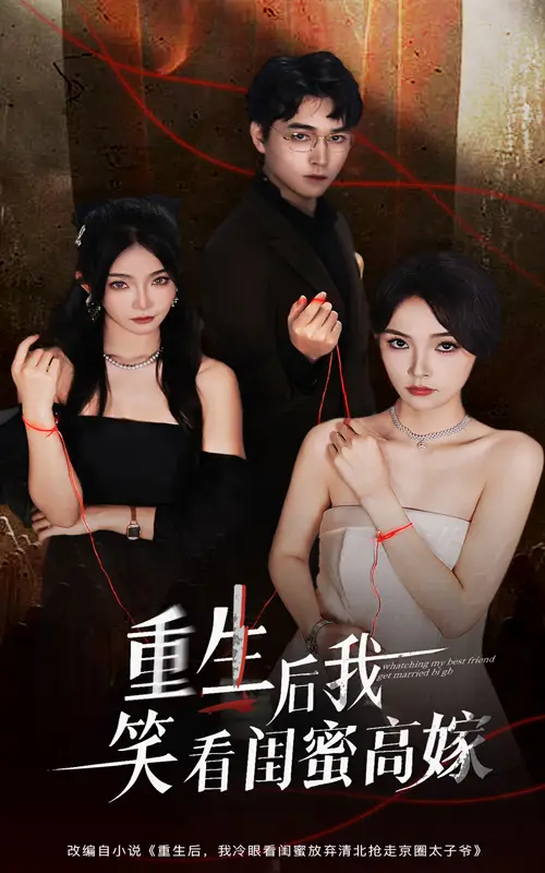 短剧《重生后我笑看闺蜜高嫁》完整剧情全集免费在线观看