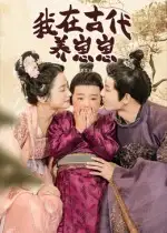 短剧《我在古代养崽崽》完整剧情全集免费在线观看