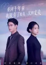 短剧《重回十年前我放弃了救我三次的丈夫》完整剧情全集免费在线观看