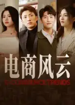 短剧《电商风云》完整剧情全集免费在线观看