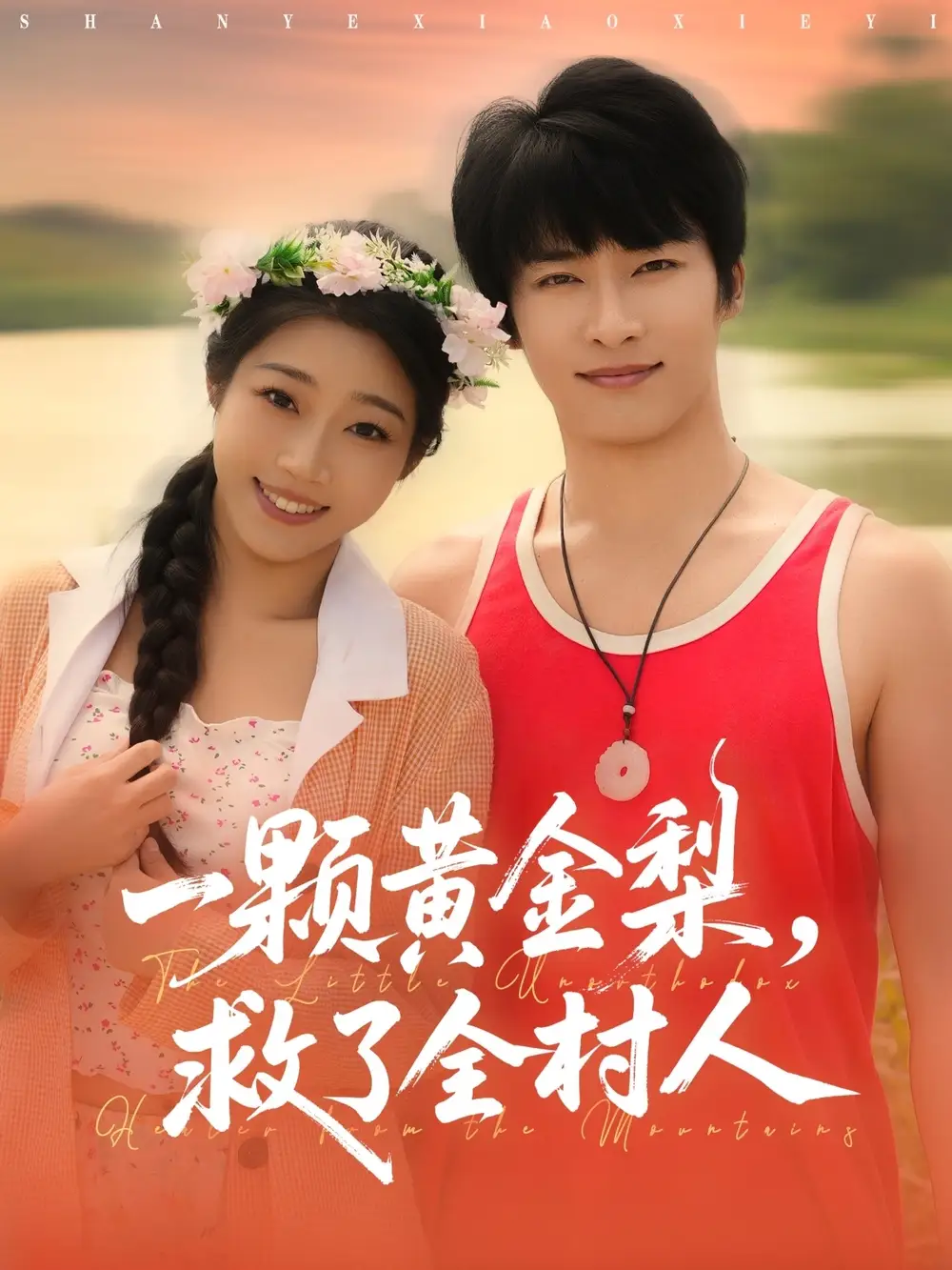 短剧《山野小邪医&一颗黄金梨救了全村人》完整剧情全集免费在线观看