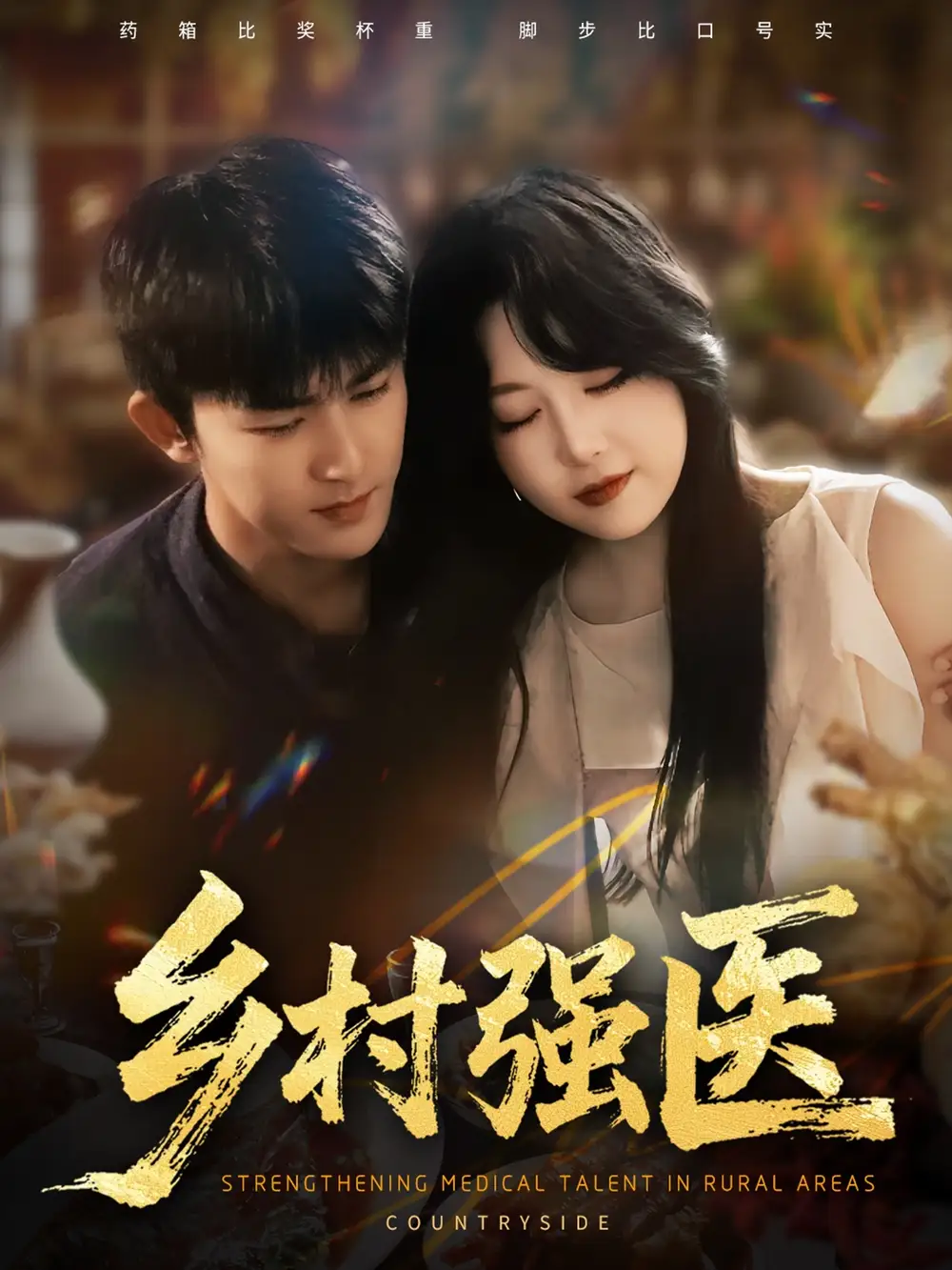 短剧《乡村强医》完整剧情全集免费在线观看