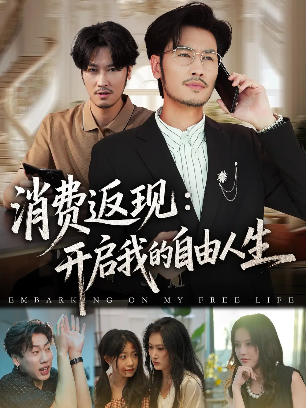 短剧《消费返现开启我的自由人生》完整剧情全集免费在线观看