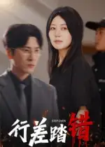 短剧《行差踏错》完整剧情全集免费在线观看