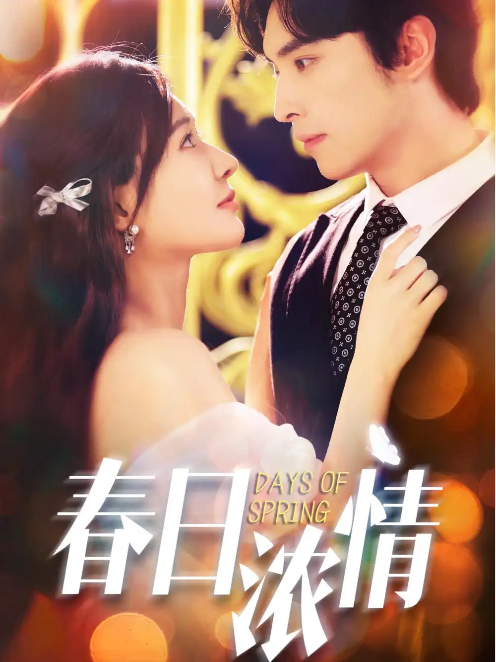 短剧《春日浓情》完整剧情全集免费在线观看