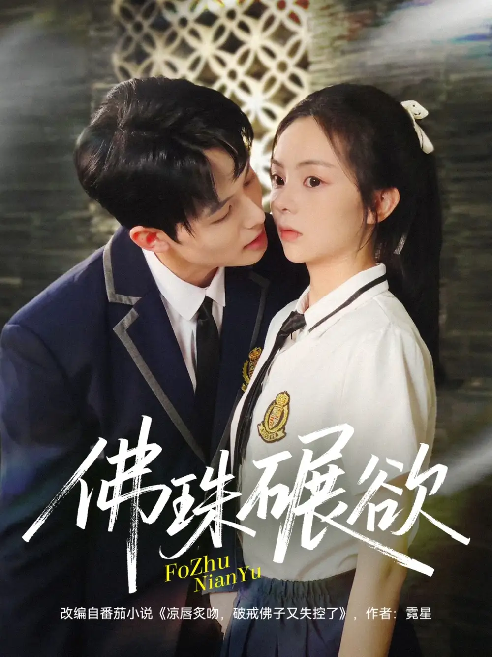 短剧《佛珠碾欲》完整剧情全集免费在线观看