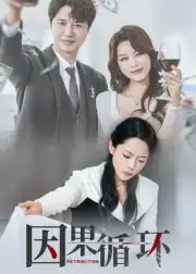 短剧《因果循环》完整剧情全集免费在线观看