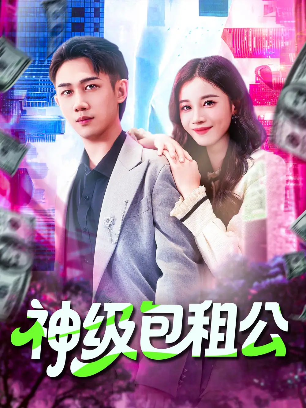 短剧《神级包租公》完整剧情全集免费在线观看