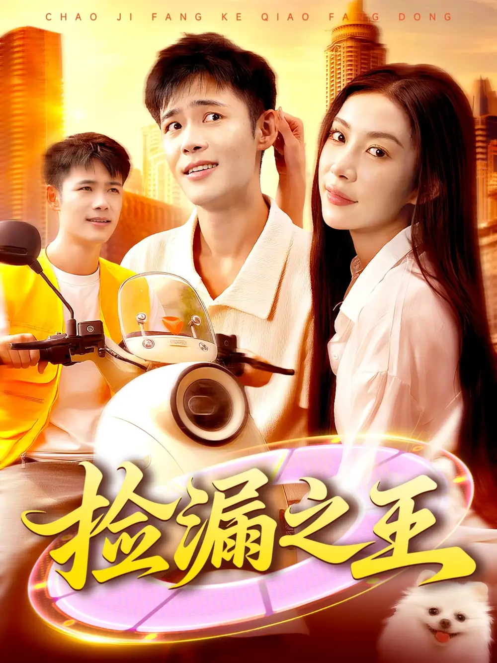 短剧《捡漏之王》完整剧情全集免费在线观看