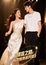 短剧《顶流之路从攻略弟弟开始》完整剧情全集免费在线观看