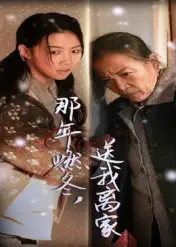 短剧《那年燃冬送我离家&归程》完整剧情全集免费在线观看