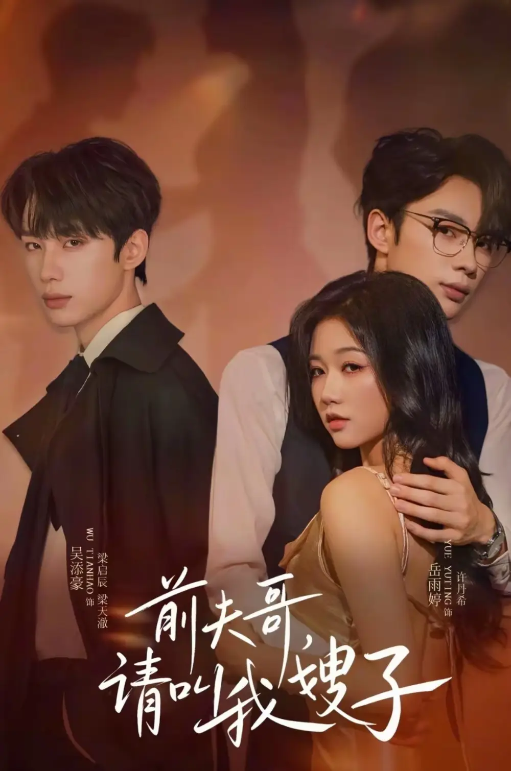 短剧《前夫哥请叫我嫂子》完整剧情全集免费在线观看