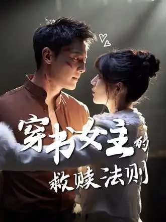 短剧《穿书女主的救赎法则》完整剧情全集免费在线观看