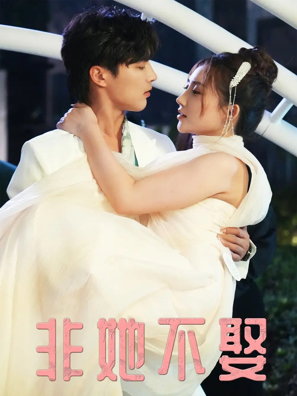 短剧《非她不娶》完整剧情全集免费在线观看