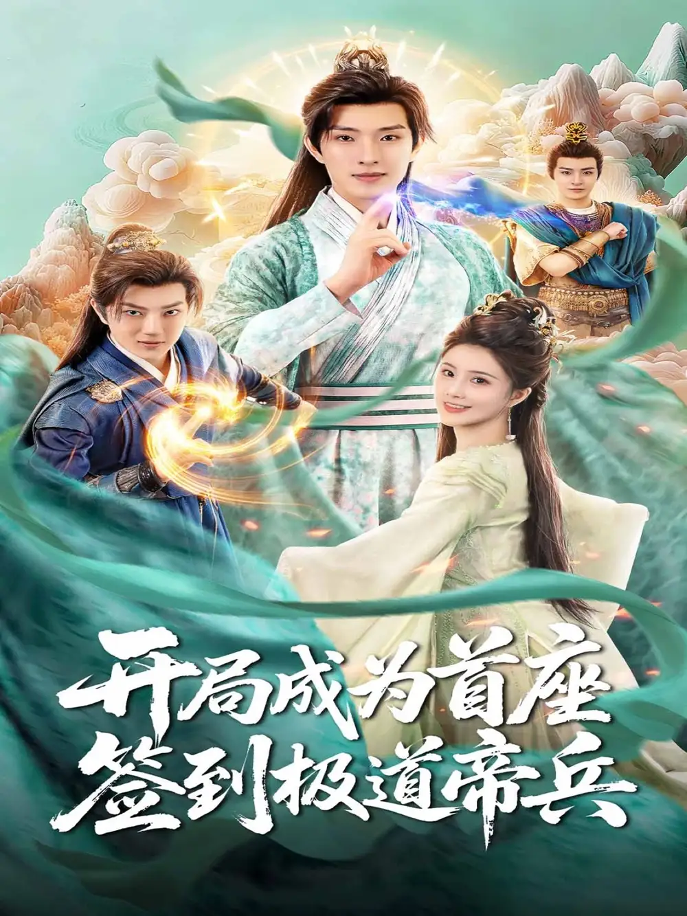 短剧《开局成为首座，签到极道帝兵》完整剧情全集免费在线观看