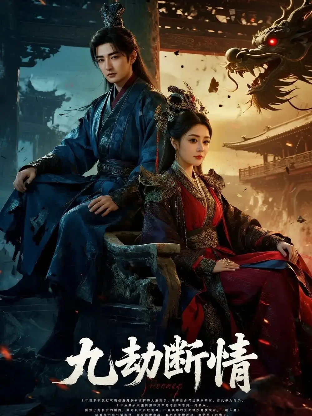 短剧《九劫断情》完整剧情全集免费在线观看