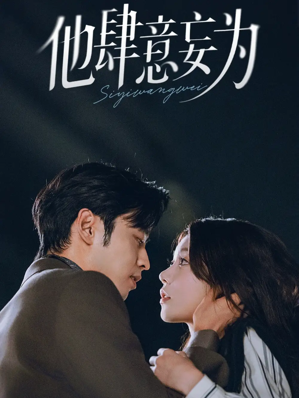 短剧《他肆意妄为》完整剧情全集免费在线观看