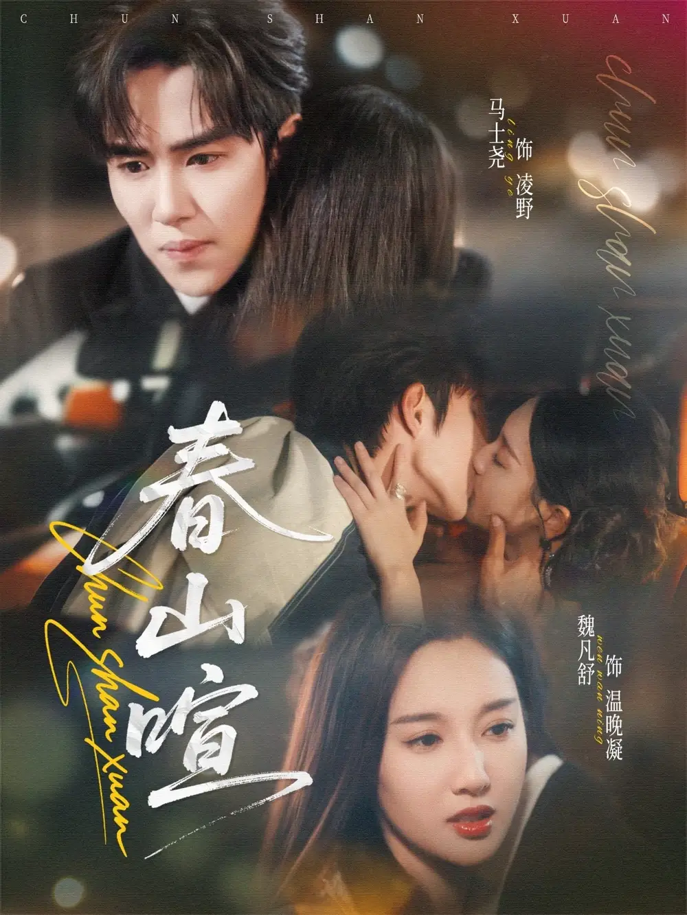 短剧《春山暄》完整剧情全集免费在线观看