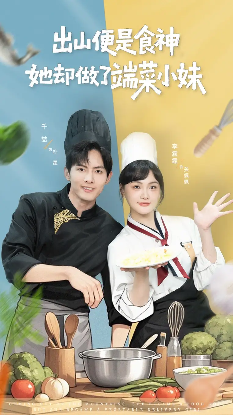 短剧《出山便是食神，她却做了端菜小妹》完整剧情全集免费在线观看