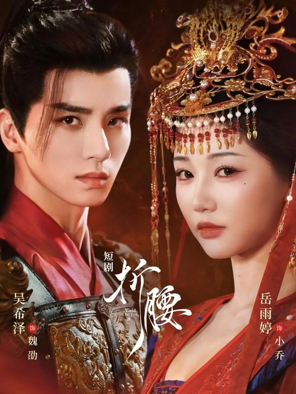 短剧《折腰》完整剧情全集免费在线观看