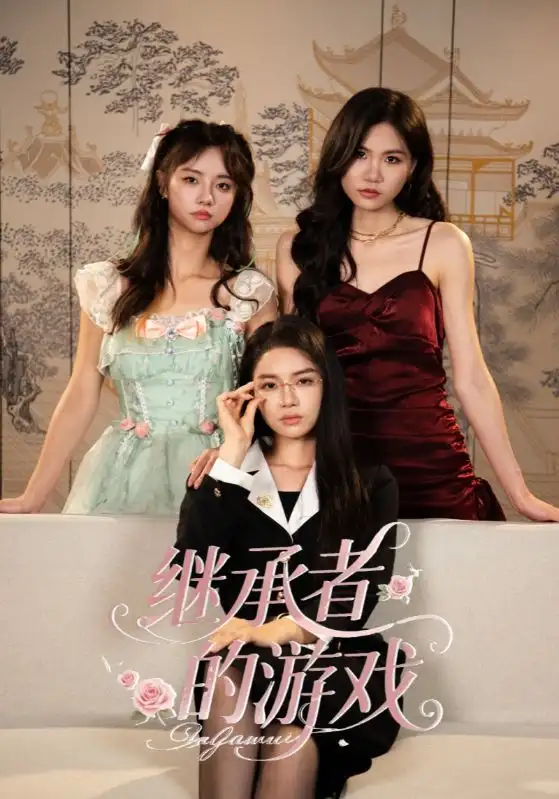 短剧《继承者的游戏》完整剧情全集免费在线观看