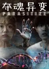 短剧《夺魂异变》完整剧情全集免费在线观看