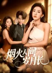 短剧《烟火人间岁月长》完整剧情全集免费在线观看