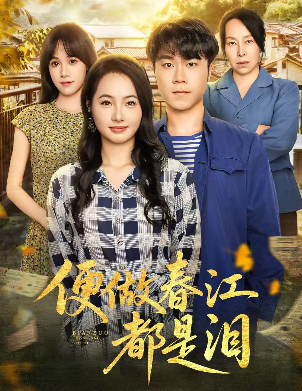 短剧《便做春江都是泪》完整剧情全集免费在线观看