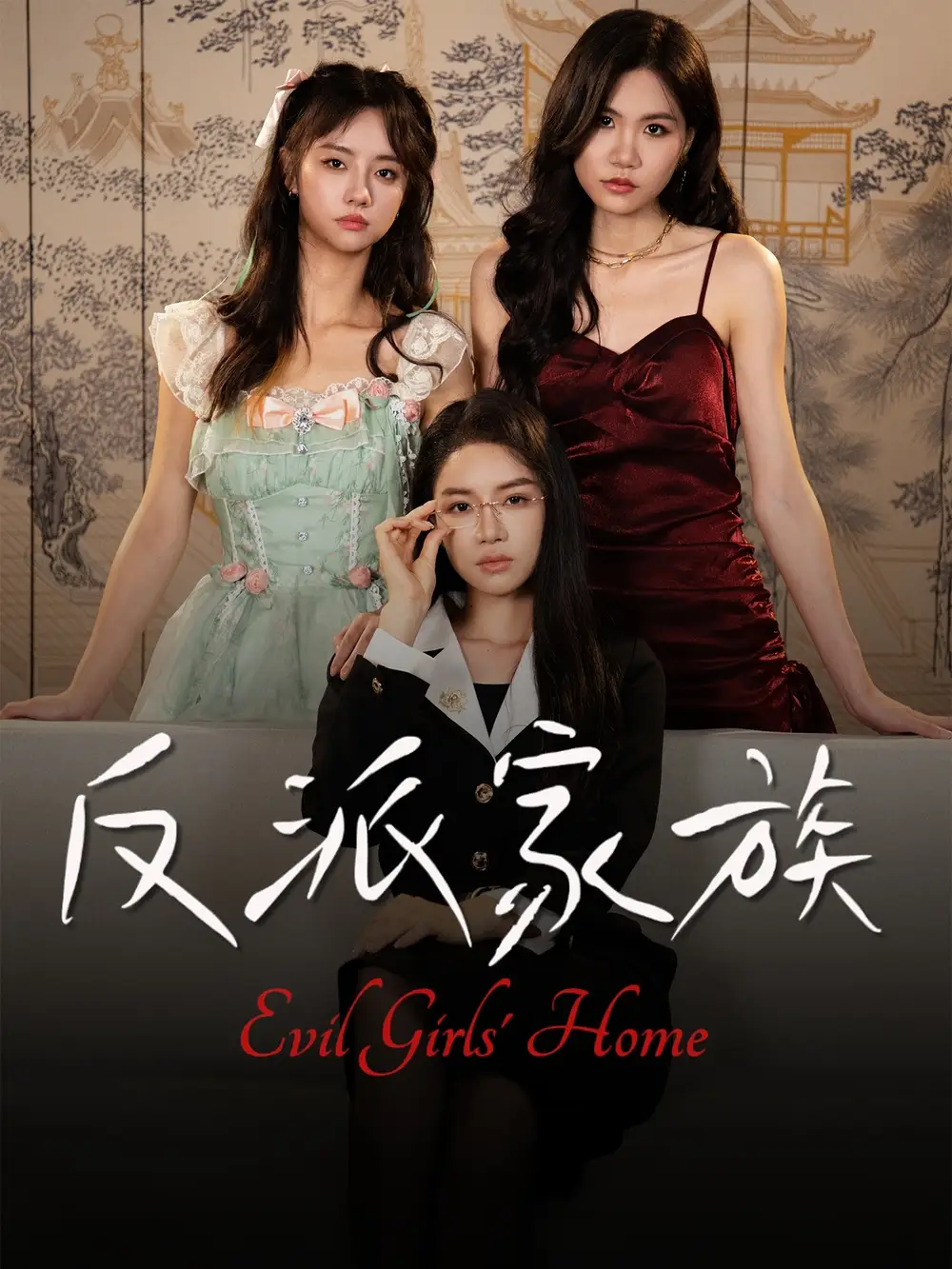 短剧《反派家族》完整剧情全集免费在线观看