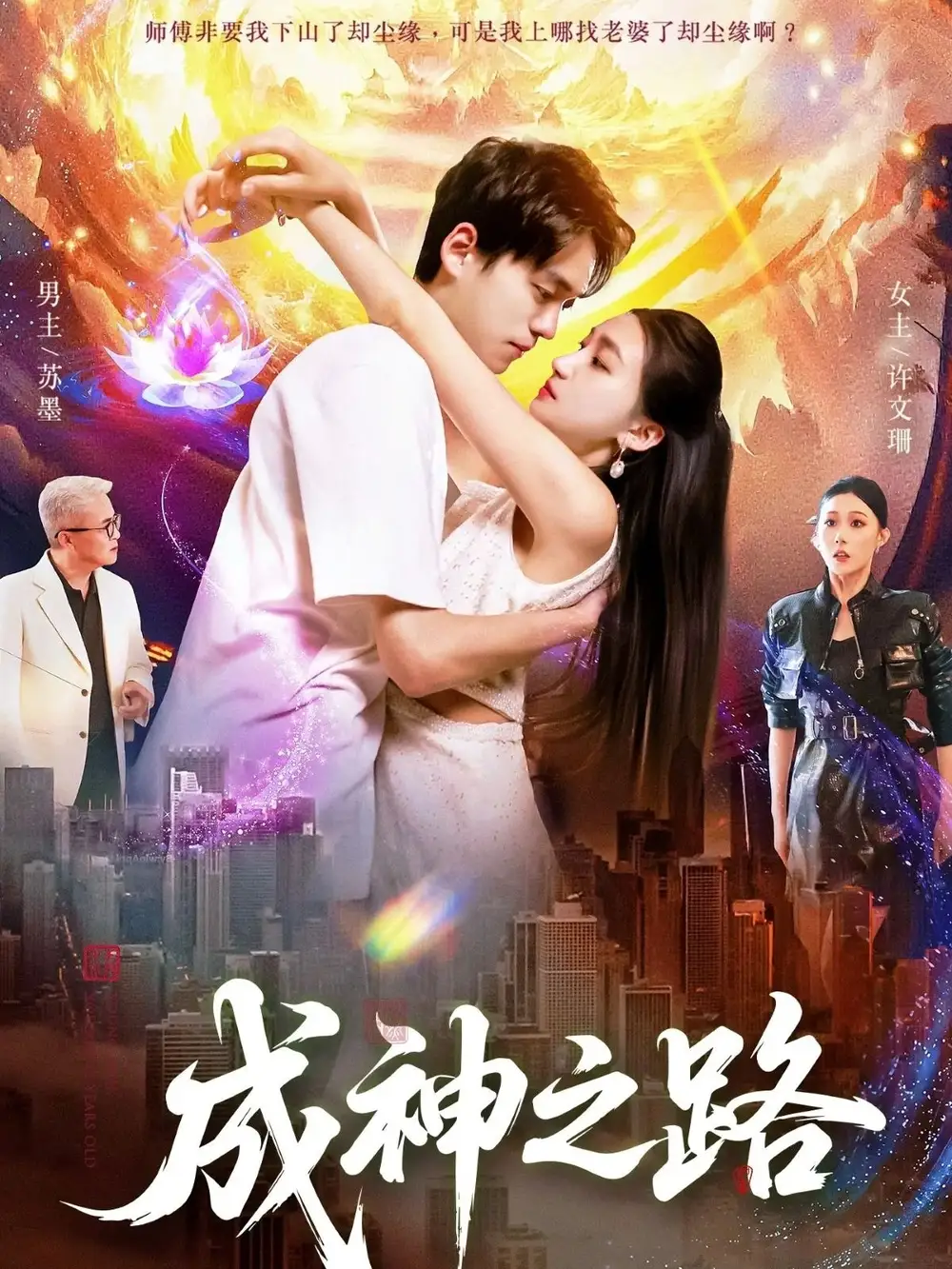 短剧《成神之路》完整剧情全集免费在线观看