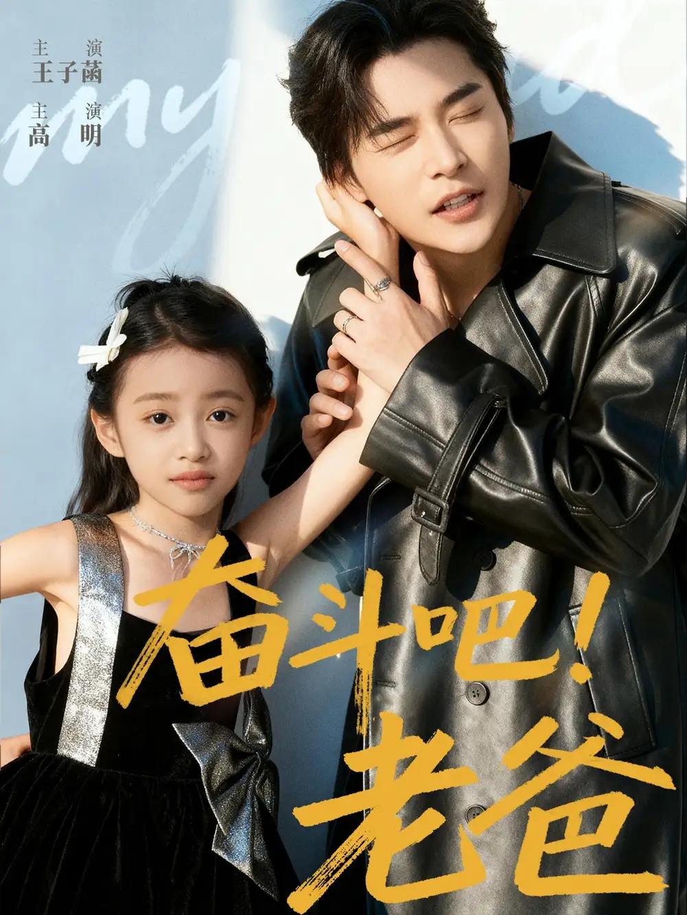 短剧《奋斗吧老爸》完整剧情全集免费在线观看