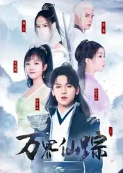 短剧《万界仙踪》完整剧情全集免费在线观看