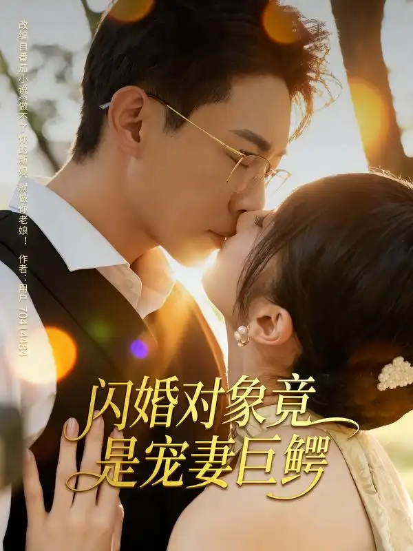 短剧《闪婚对象竟是宠妻巨鳄》完整剧情全集免费在线观看