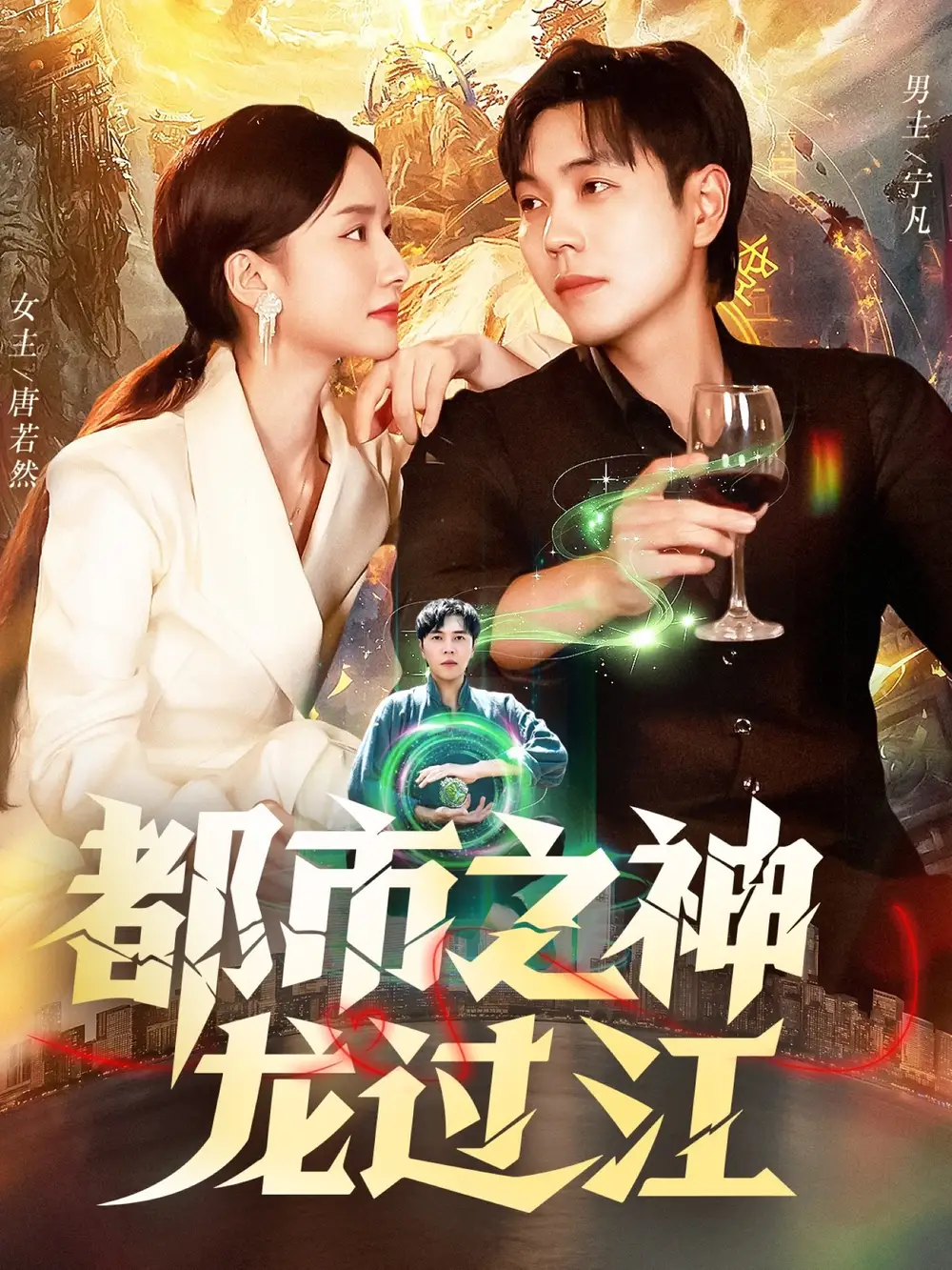 短剧《都市之神龙过江》完整剧情全集免费在线观看