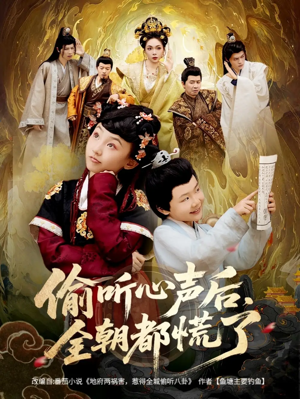 短剧《偷听心声后，全朝都慌了》完整剧情全集免费在线观看