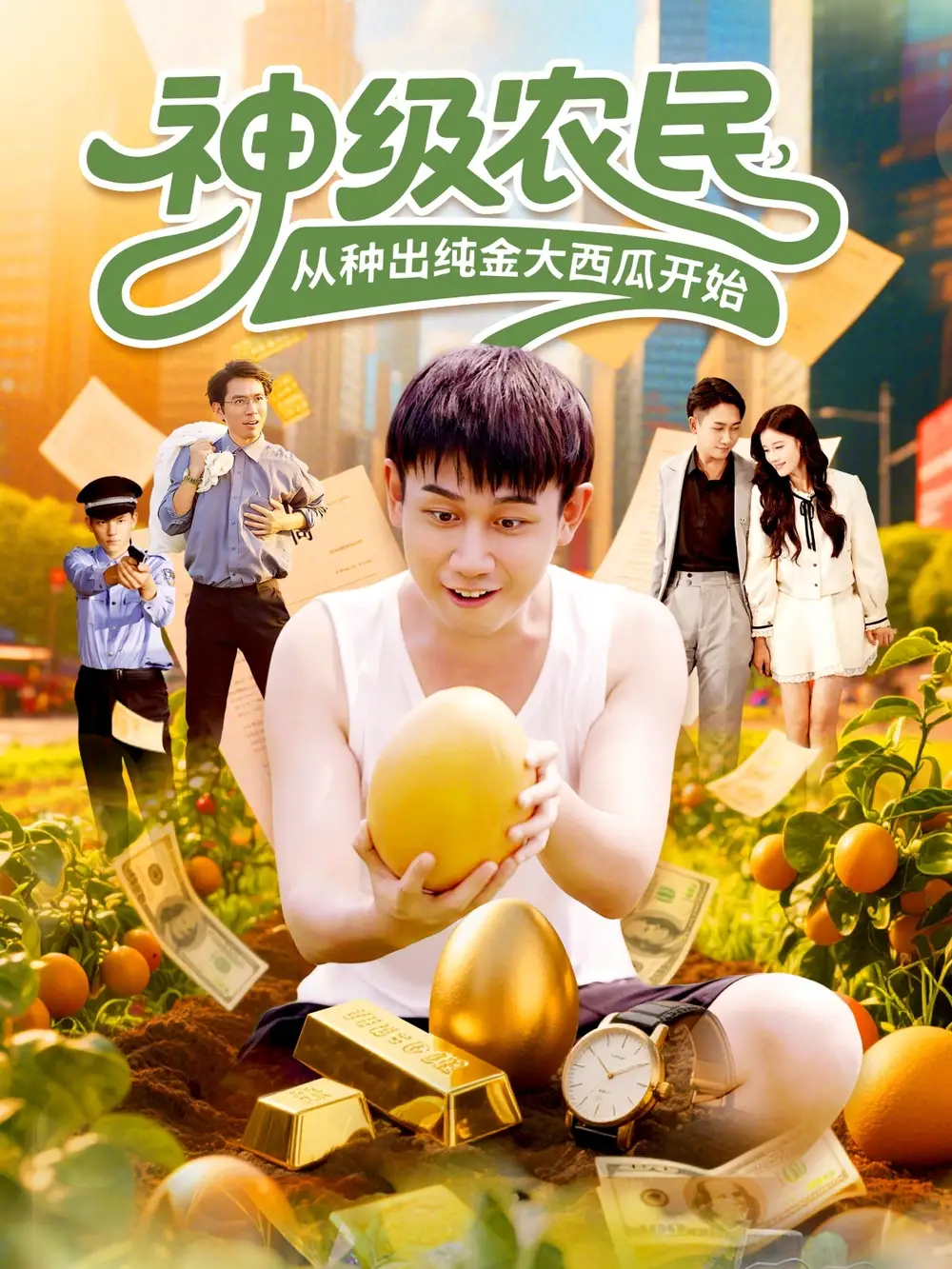 短剧《神级农民从种出纯金大西瓜开始》完整剧情全集免费在线观看