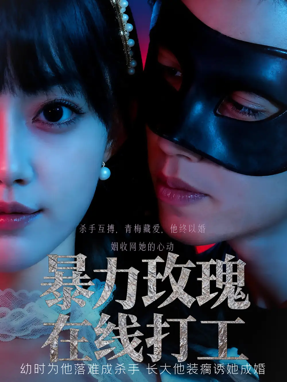 短剧《暴力玫瑰在线打工》完整剧情全集免费在线观看