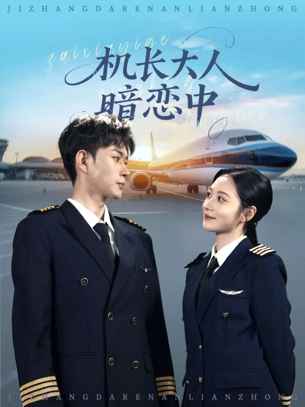 短剧《机长大人暗恋中》完整剧情全集免费在线观看