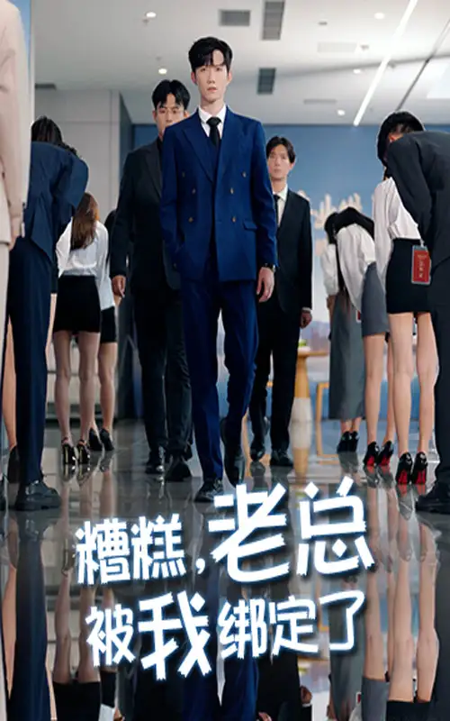 短剧《糟糕老总被我绑定了》完整剧情全集免费在线观看