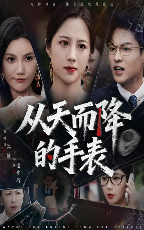 短剧《从天而降的手表》完整剧情全集免费在线观看