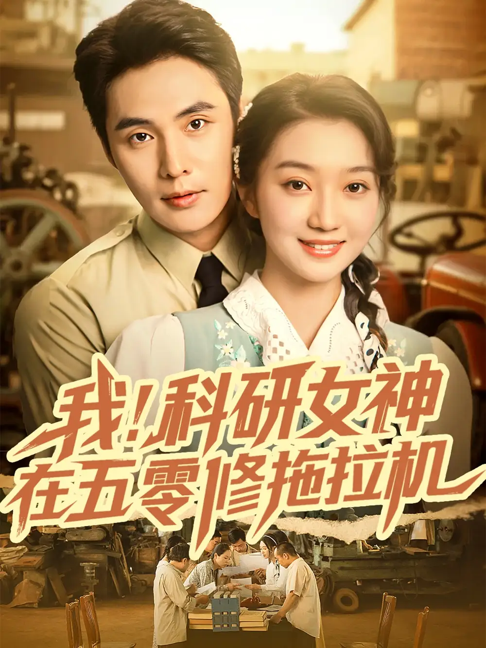 短剧《我科研女神在五零修拖拉机》完整剧情全集免费在线观看