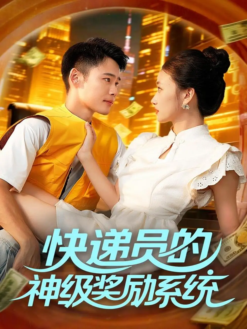 快递员的神级奖励系统（71集）王行宇&董秋怡海报