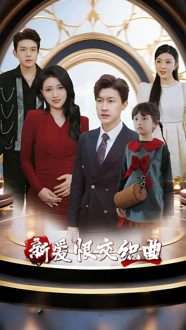 短剧《家庭群曝光后我杀疯了&新爱恨交织曲》完整剧情全集免费在线观看